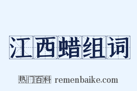 江西蜡组词是什么意思的图片